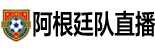 阿根廷队直播